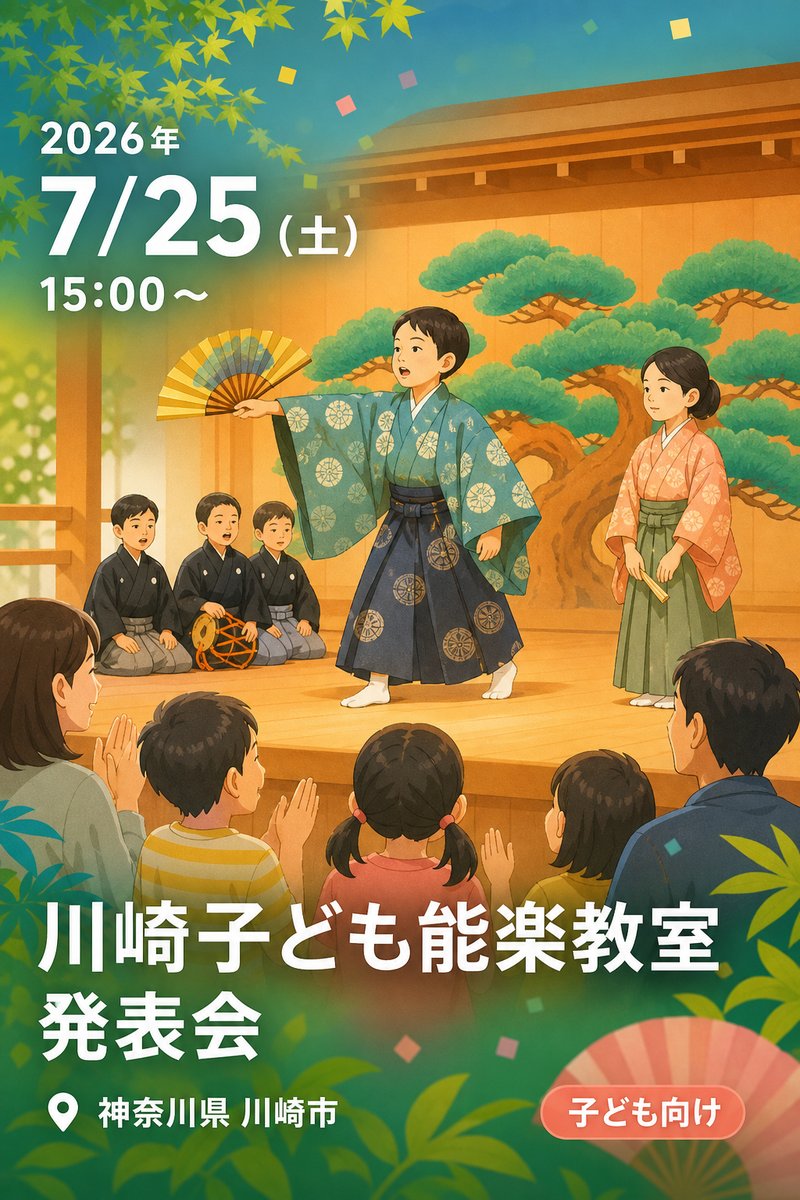 川崎子ども能楽教室 発表会