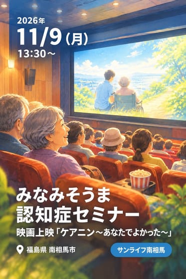 みなみそうま 認知症セミナー 映画上映「ケアニン〜あなたでよかった〜」