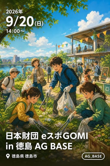 日本財団 eスポGOMI in 徳島 AG BASE