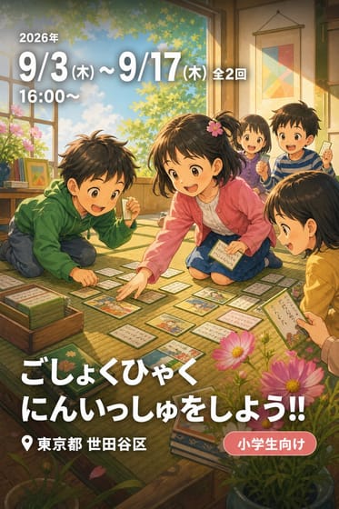 ごしょくひゃくにんいっしゅをしよう!!