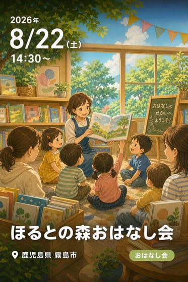 ほるとの森おはなし会