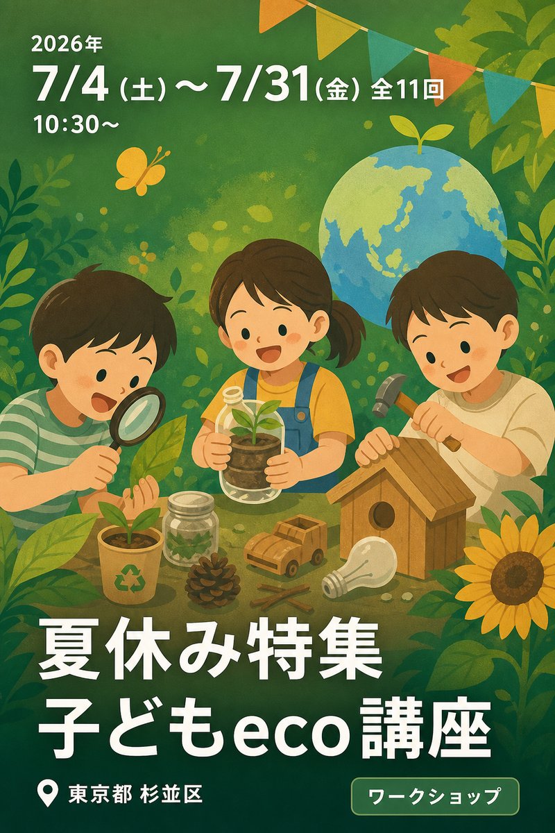 夏休み特集 子どもeco講座