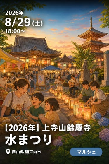 【2026年】上寺山餘慶寺 水まつり