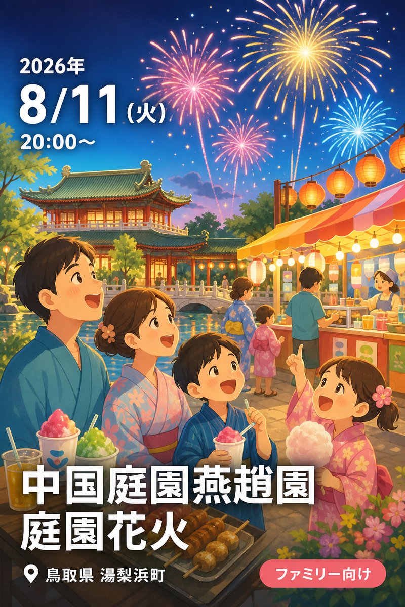 中国庭園燕趙園 庭園花火