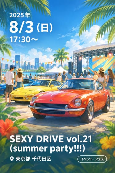 「SEXY DRIVE vol.21（summer party!!!）」