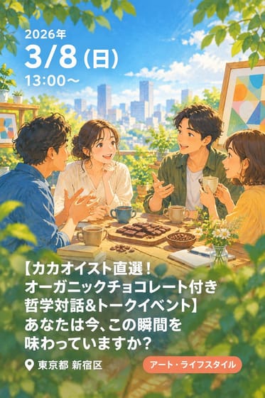 【カカオイスト直選！ オーガニックチョコレート付き哲学対話&トークイベント】あなたは今、この瞬間を味わっていますか？