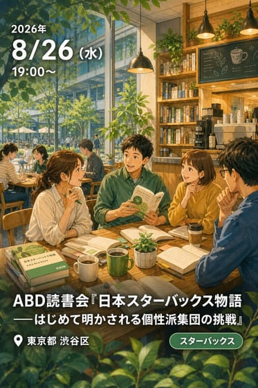 ABD読書会『日本スターバックス物語──はじめて明かされる個性派集団の挑戦』