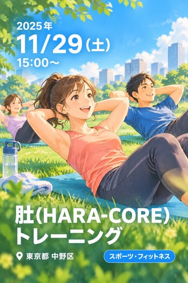 肚(HARA-CORE)トレーニング