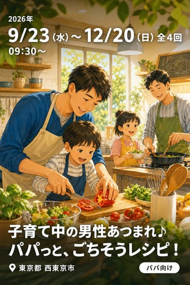 子育て中の男性あつまれ♪ パパっと、ごちそうレシピ！