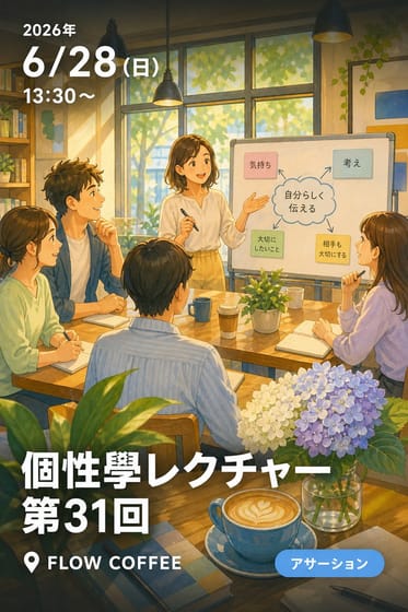 個性學レクチャー第31回