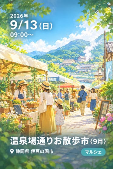 温泉場通りお散歩市〈9月〉