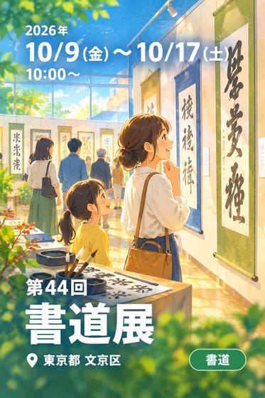 第44回 書道展