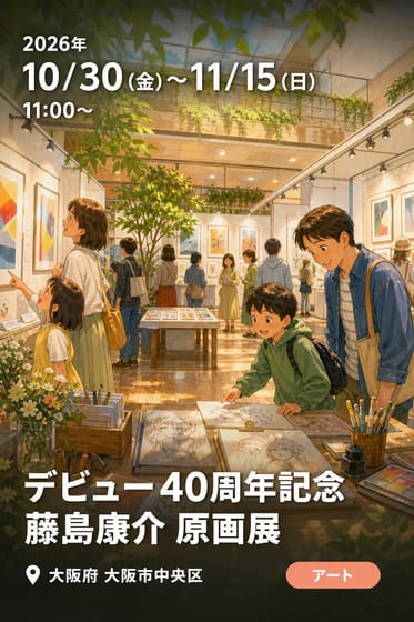 デビュー40周年記念 藤島康介 原画展