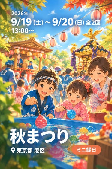 秋まつり