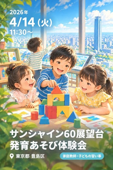 サンシャイン60展望台 発育あそび体験会