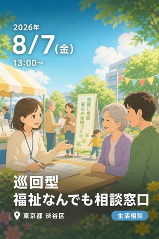 巡回型 福祉なんでも相談窓口