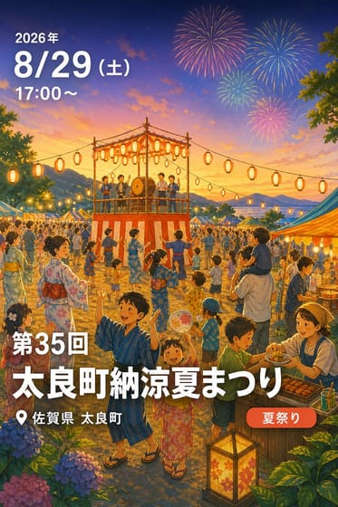 第35回 太良町納涼夏まつり
