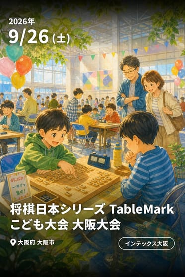 将棋日本シリーズ TableMark こども大会 大阪大会