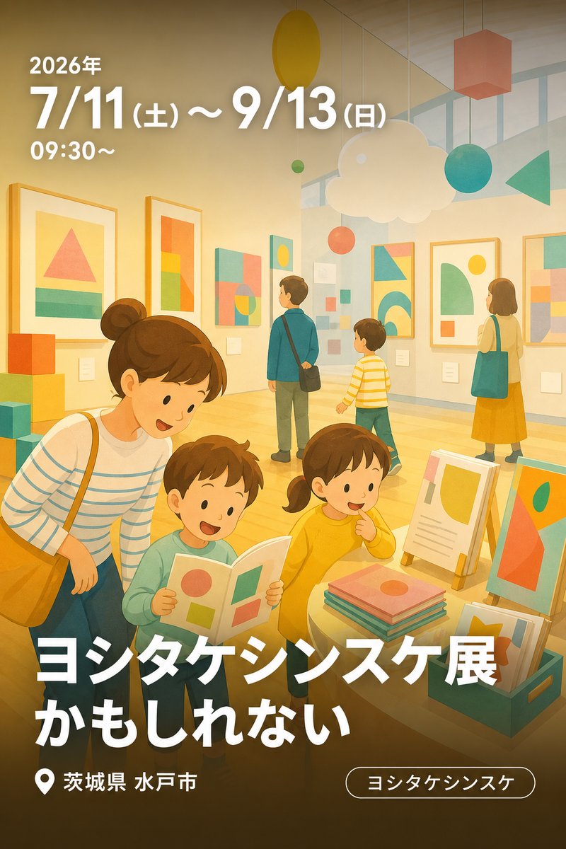 ヨシタケシンスケ展 かもしれない