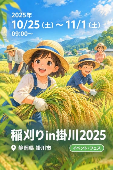 稲刈りin掛川2025