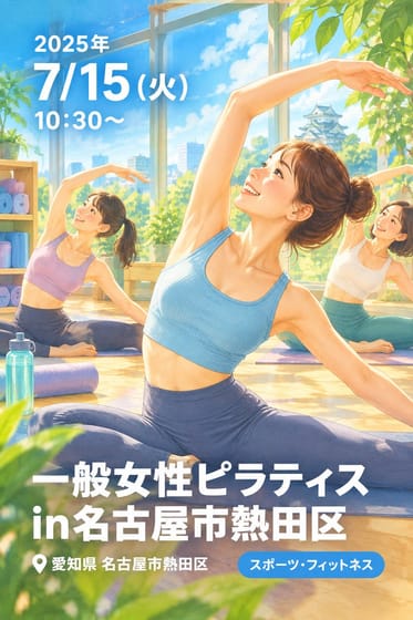 一般女性ピラティスin名古屋市熱田区