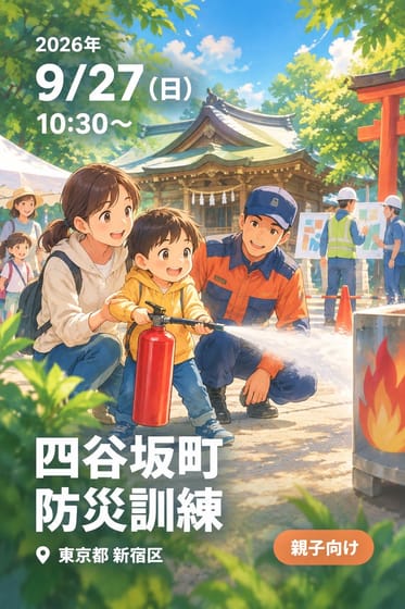 四谷坂町 防災訓練