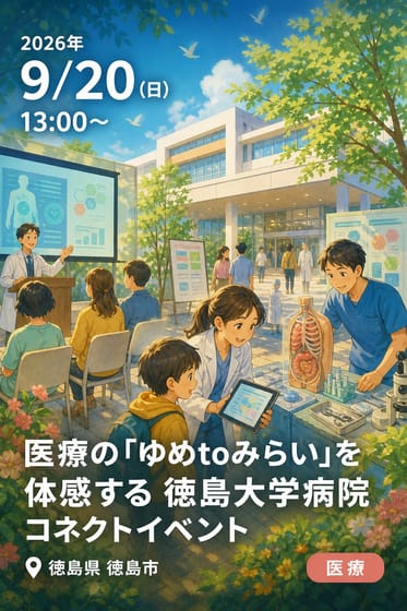 医療の「ゆめtoみらい」を体感する 徳島大学病院コネクトイベント
