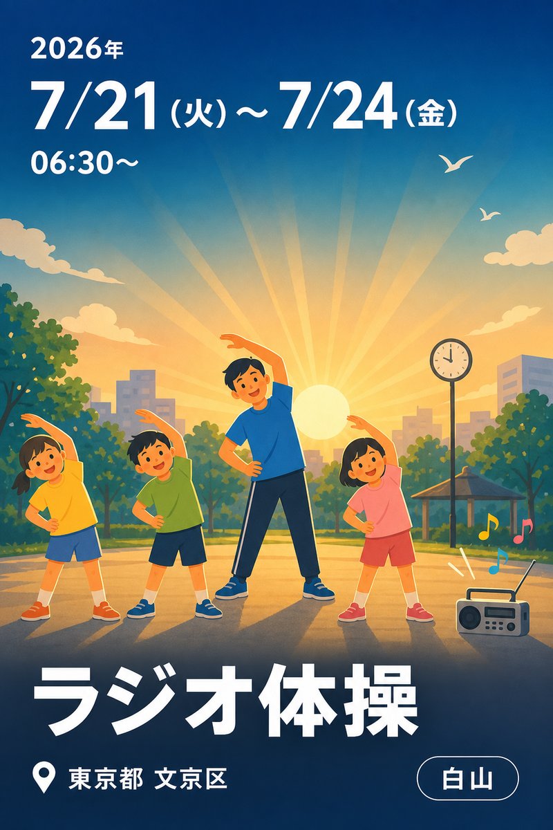 ラジオ体操