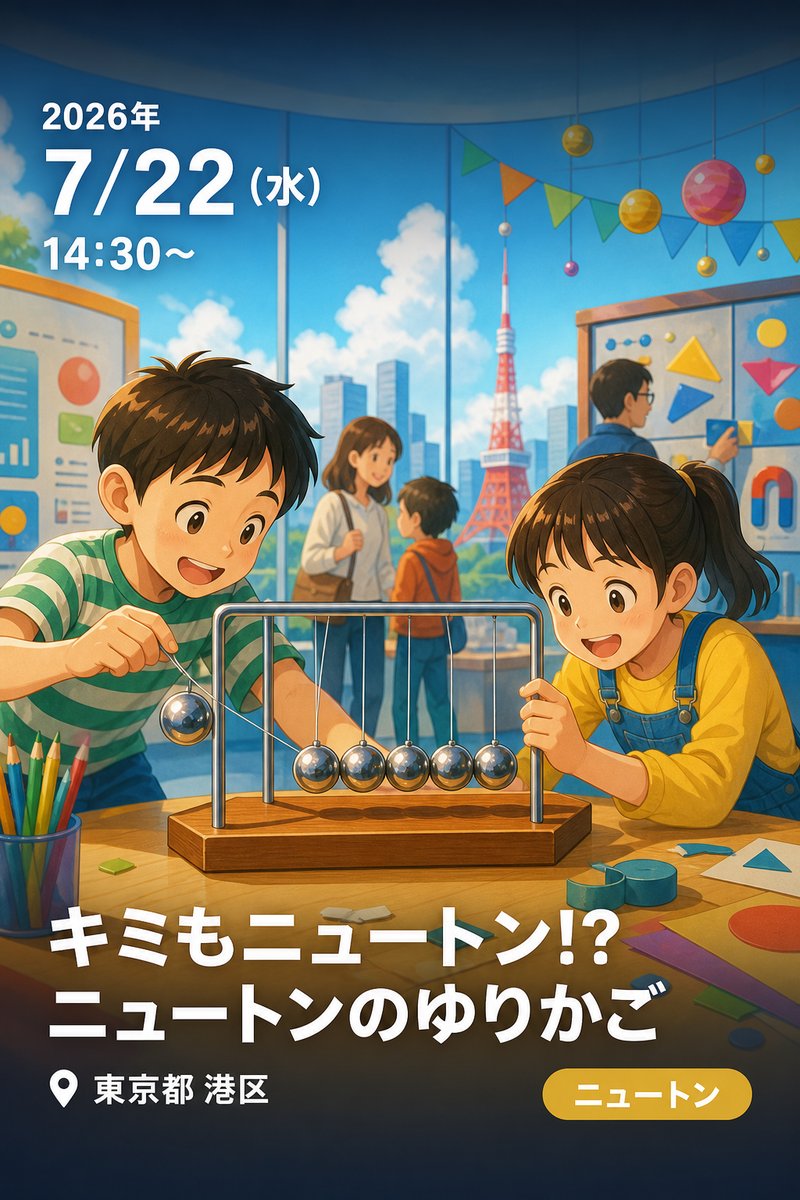 キミもニュートン!? ニュートンのゆりかご
