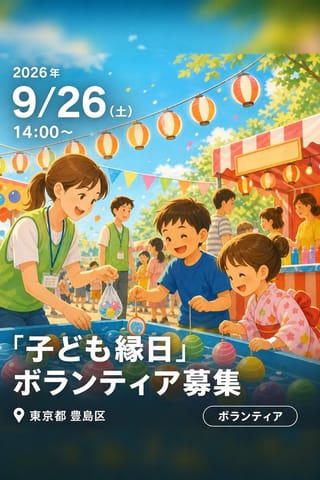 「子ども縁日」ボランティア募集