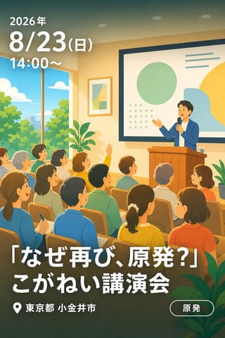 「なぜ再び、原発？」こがねい講演会