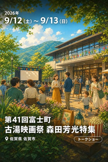 第41回富士町古湯映画祭 森田芳光特集