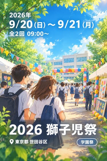 2026 獅子児祭
