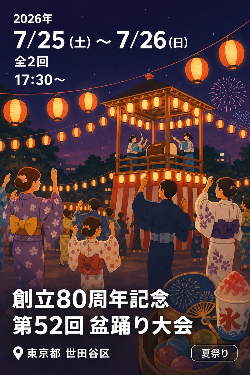 創立80周年記念 第52回 盆踊り大会
