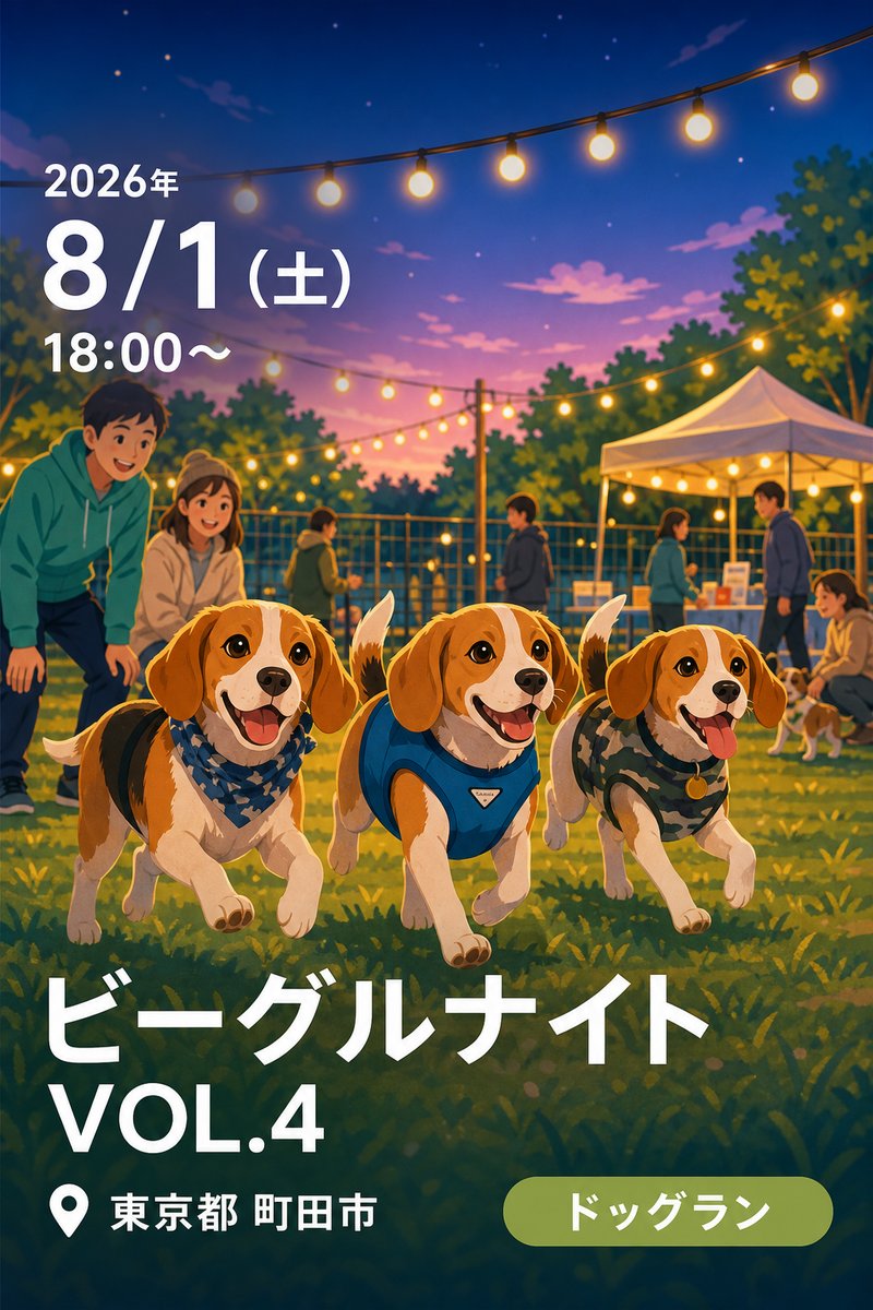 ビーグルナイト VOL.4