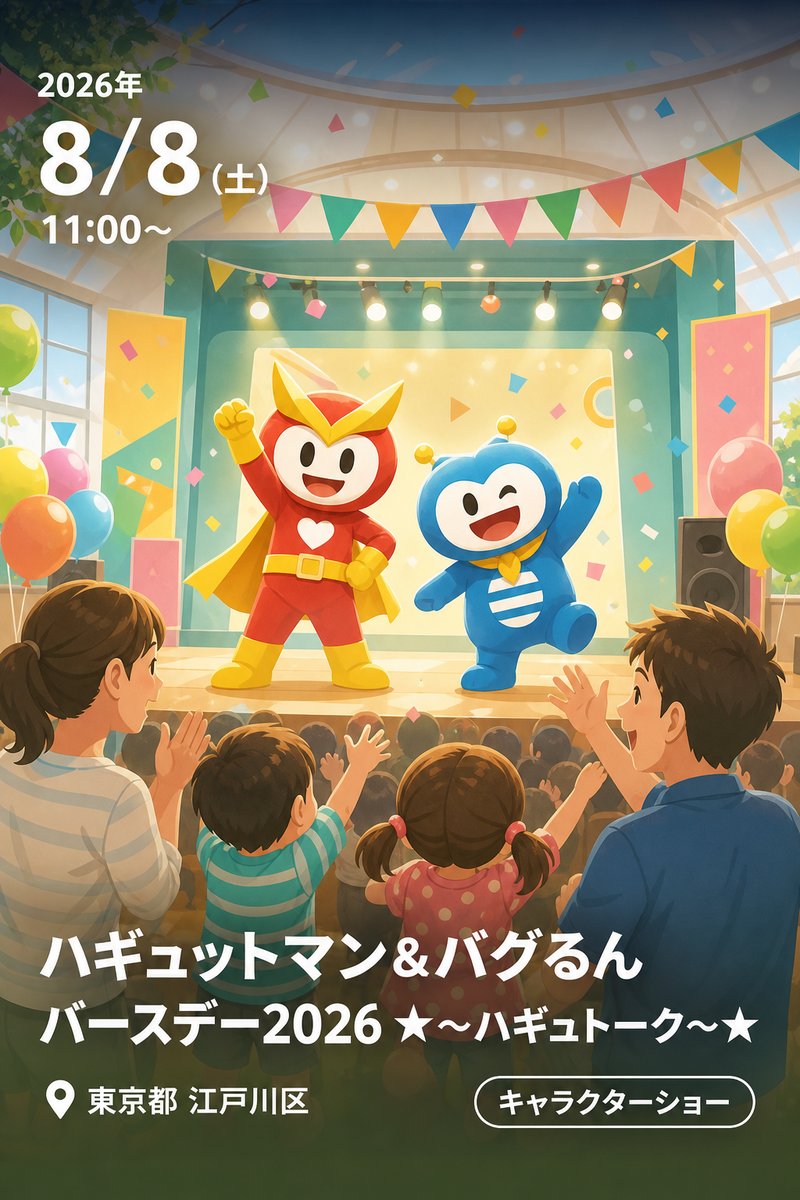 ハギュットマン＆バグるん バースデー2026 ★〜ハギュトーク〜★
