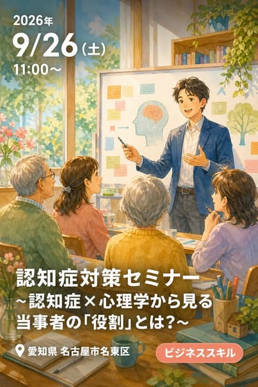 認知症対策セミナー ~認知症×心理学から見る当事者の「役割」とは? ~