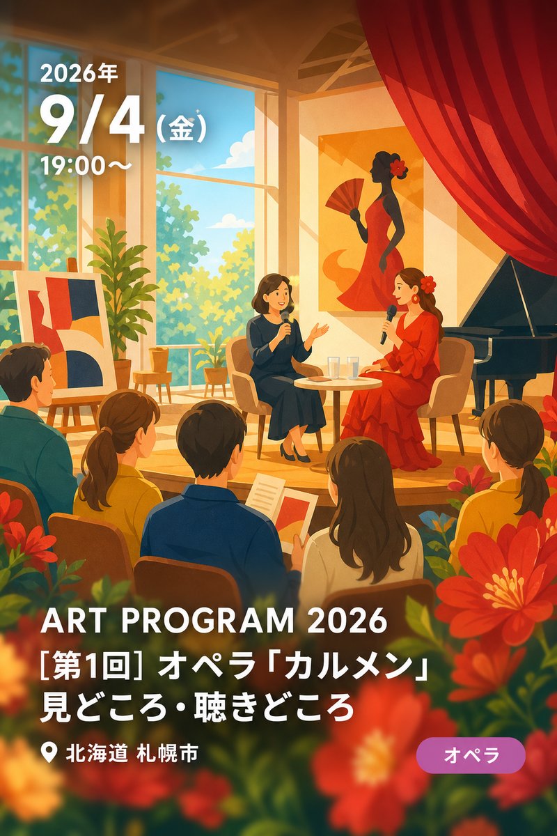 ART PROGRAM 2026 [第1回] オペラ「カルメン」見どころ・聴きどころ