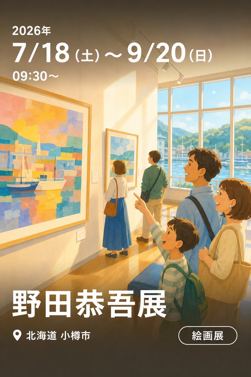 野田恭吾展
