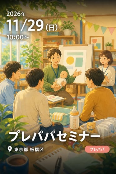 プレパパセミナー