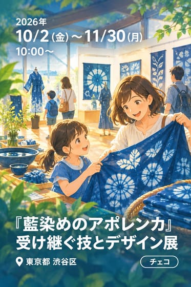 『藍染めのアポレンカ』受け継ぐ技とデザイン展
