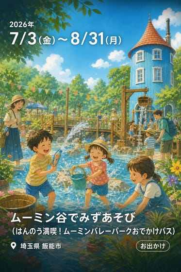 ムーミン谷でみずあそび（はんのう満喫！ムーミンバレーパークおでかけパス）