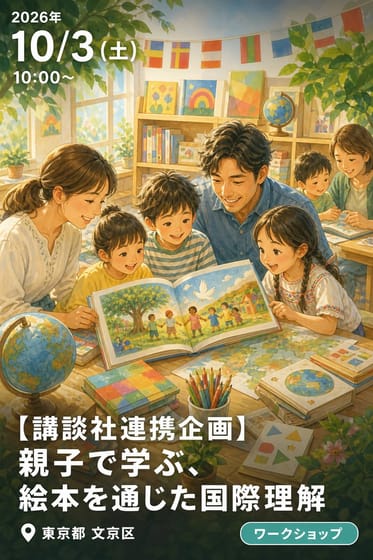 10/3 【講談社連携企画】 親子で学ぶ、絵本を通じた国際理解