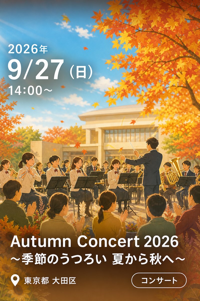 Autumn Concert 2026 〜季節のうつろい 夏から秋へ〜