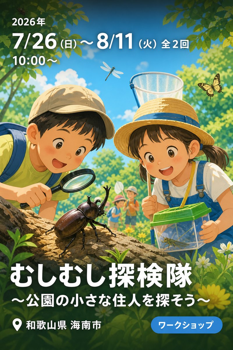 むしむし探検隊 〜公園の小さな住人を探そう〜