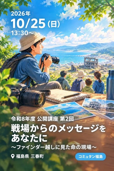 令和8年度 公開講座 第2回 戦場からのメッセージをあなたに 〜ファインダー越しに見た命の現場〜