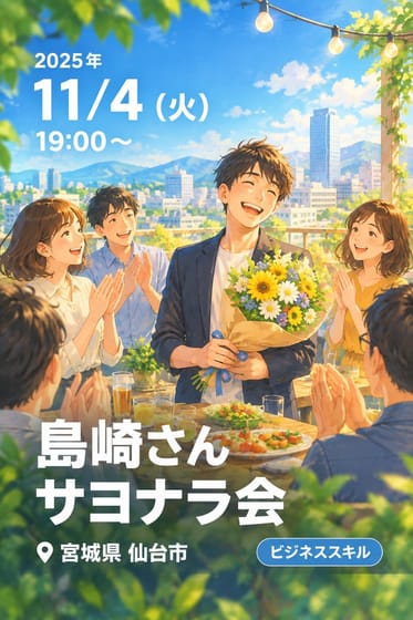 島崎さんサヨナラ会
