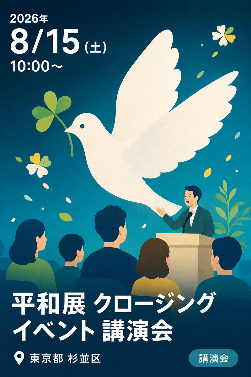 平和展 クロージングイベント 講演会