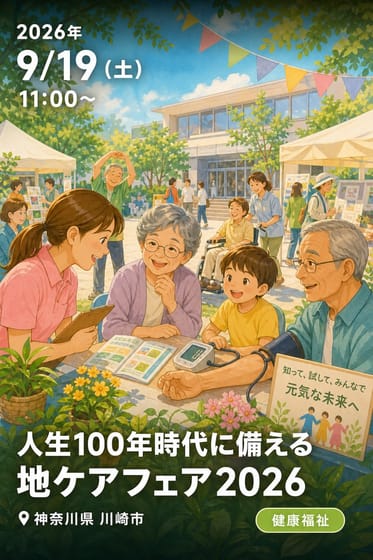 人生100年時代に備える地ケアフェア2026