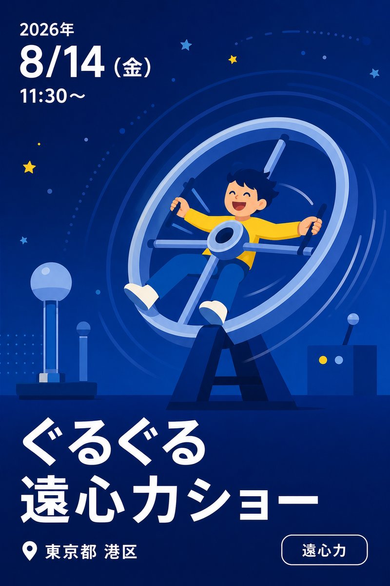 ぐるぐる遠心力ショー